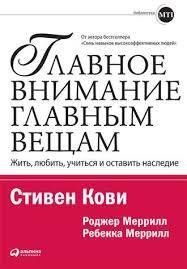 Головна увага - головним речам: Жити, любити, вчитися, залишити спадок. Стівен Кові 1149654261 фото