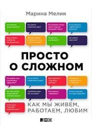 Книга "Просто про складне. Як ми живемо, працюємо, любимо" Марина Мелія. 1130428933 фото