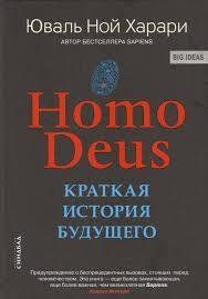 HOMO DEUS. Коротка історія майбутнього. Юваль Анарі. 768610396 фото