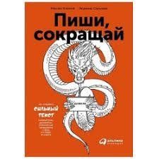 Книга "Пиши, скорочуй" Максим Ілляхов, Людмила Саричева. 624513280 фото
