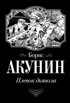 Книга "Плювок Диявола" Борис Акунін 1306248849 фото