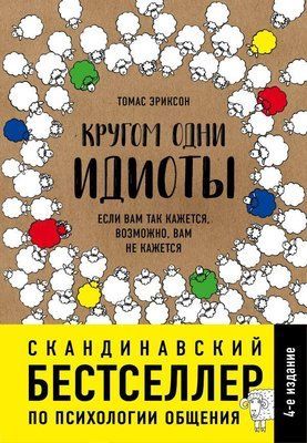 Книга "Навколо одні ідіоти. Якщо вам здається, можливо, вам не здається" Томас Еріксон 1013154516 фото