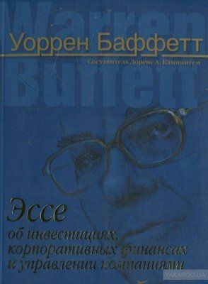 Книга "Эсс об инвестициях, корпоративных финансах и управлении компаниями" Уоррен Баффетт 1403913278 фото
