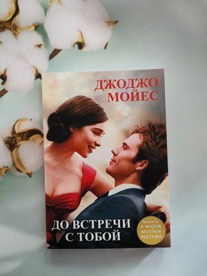 Книга "До зустрічі з тобою" Джоджо Мойес 1182403885 фото