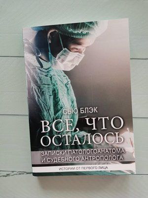 "Все, що залишилося. Записки патологоанатома та судового антрополога" Сью Блек 1239723274 фото
