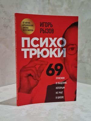 Книга "Психотрюки" Ігор Різов 1701536477 фото