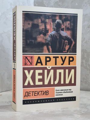 Книга "Детектив" Артур Хейлі 1748738737 фото
