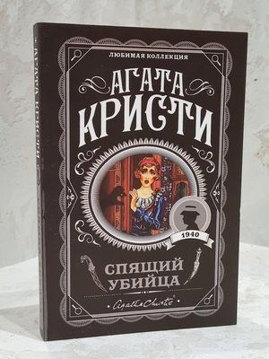 Книга "Сплячий вбивця" Агата Крісті 1742636940 фото