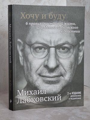 Книга "Хочу и буду" Михаил Лабковский. Новое издание дополненное и расширенное. 1619092952 фото