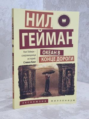 Книга "Океан наприкінці дороги" Ніл Гейман 1631073355 фото