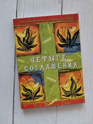 Книга "Четыре соглашения. Практическое руководство к достижению личной свободы" Руис Мигель 1274433822 фото