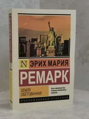 Книга "Земля обітована" Еріх Марія Ремарк 1462092347 фото