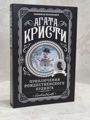 Книга "Пригоди різдвяного пудингу" Агата Крісті 1689837970 фото