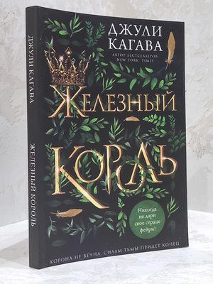 Книга "Залізний король" Джулі Кагава 1713380434 фото