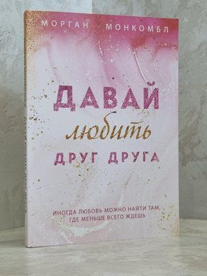 Книга "Давай любить друг друга" Морган Монкомбл 1792056851 фото