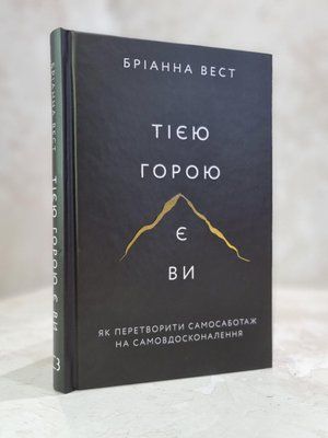 Книга "Тією горою є Ви. Як перетворити самосаботаж на самовдосконалення"  Бріанна Вест 1865145834 фото