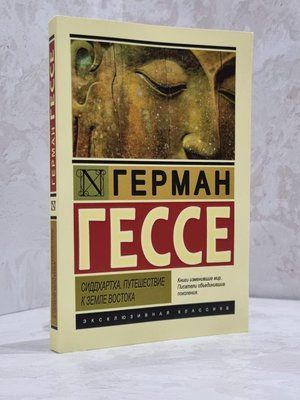 Книга "Сиддхартха. Путешествие к земле востока" Герман Гессе 1810879597 фото