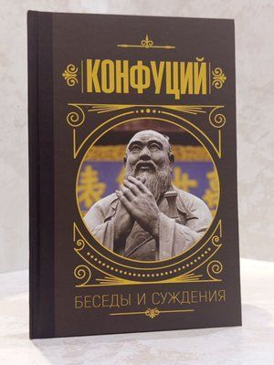 Книга "Беседы и суждения" Конфуций 01714647583 фото