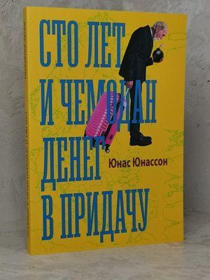 Книга "Сто років і валіза грошей на додаток" Юнас Юнассон 1448398610 фото