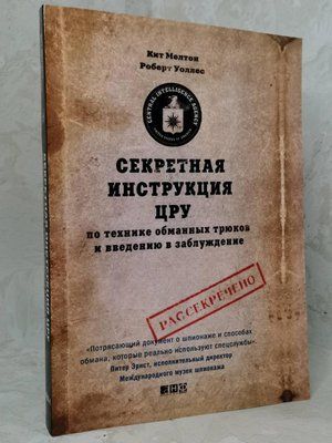 Книга "Секретна інструкція ЦРУ з техніки обманних трюків та введення в оману" К.Мелтон, Р.Уоллес 1390537947 фото