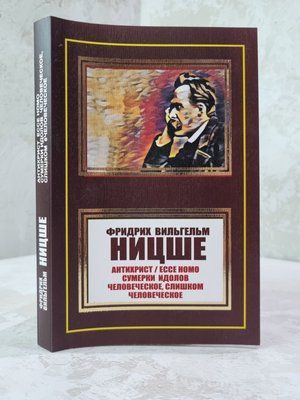 Книга "Антихрист. Ecce Homo. Сумерки идолов. Человеческое, слишком человеческое" Фридрих Ницше 326587845 фото