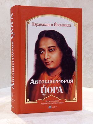 Книга "Автобиография йога" Парамаханса Йогананда 0044332 фото