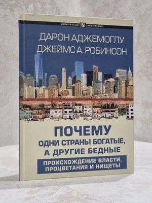 Книга "Чому одні країни багаті, а інші бідні. Походження влади, процвітання і бідності" Аджемоглу Д. 67890345 фото