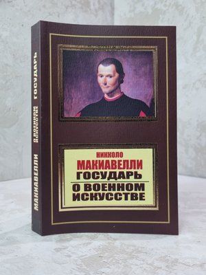 Книга "Государь. О военном искусстве" Никколо Макиавелли 1785410 фото