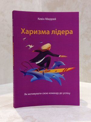 Книга "Харизма лідера. Як мотивувати свою команду до успіху" Кевін Мюррей  00443 фото