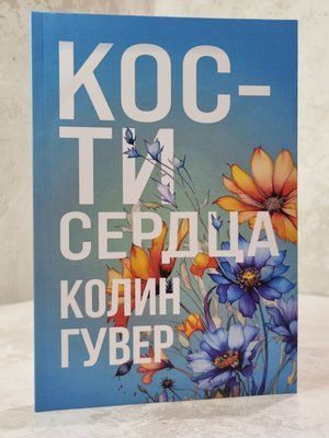 Книга "Кістки серця" Колін Гувер 761958 фото