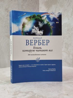 Книга "Книга, яку читають усі" Бернар Вербер 3648820972 фото