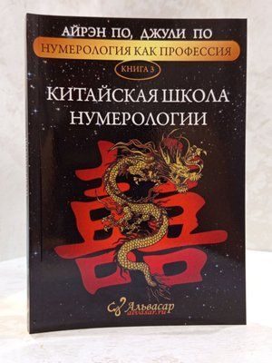 Книга "Китайская школа нумерологии" Айрэн По, Джули По 00108090 фото