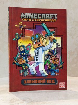 Книга "Minecraft. Сломанный код" Ник Элиопулос 1883168873 фото