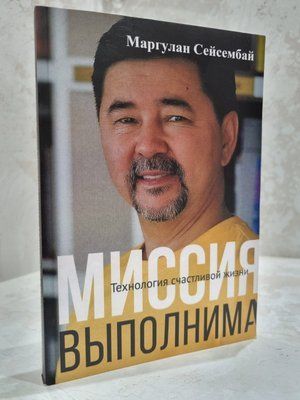 Книга "Місія здійснима. Технологія щасливого життя" Маргулан Сейсембай 56332014595 фото