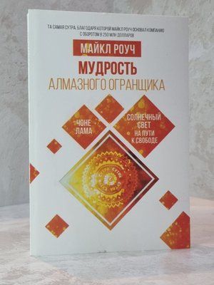 Книга "Мудрость алмазного огранщика: солнечный свет на пути к свободе" Майкл Роуч 004646462 фото