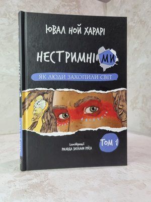 Книга "Нестримні ми. Як люди захопили світ" Ювал Ной Харарі 3588451020 фото
