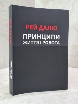 Книга "Принципи. Життя і робота" Рей Даліо 569874588 фото