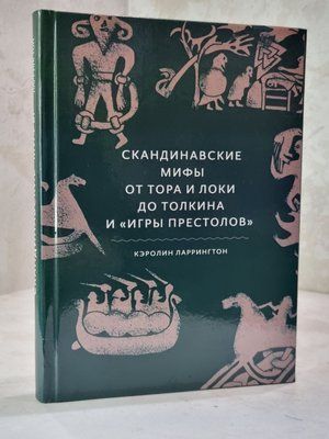 Книга "Скандинавські міфи від Тора і Локі до Толкіна та "Ігри престолів"" Керолін Ларрінгтон 101567578543209 фото