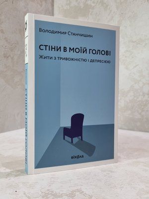 Книга "Стіни в моїй голові" Володимир Станчишин 07895485 фото