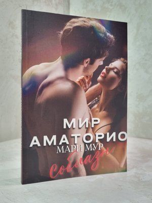 Книга "Світ Аматоріо. Спокуса" Марі Мур. 1015675106 фото