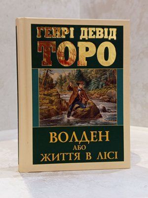 Книга "Волден или жизнь в лесу" Генри Дэвид Торо 00455677 фото