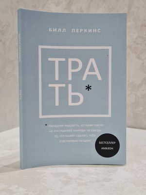 Книга "Витрачай" Білл Перкінс 254967462 фото