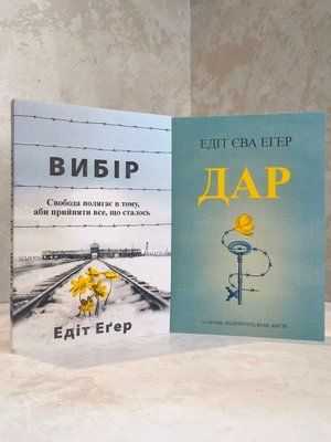 Набор книг "Выбор: о свободе и внутренней силе человека" и "Дар" Эдит Ева Эгер 1433156732 фото