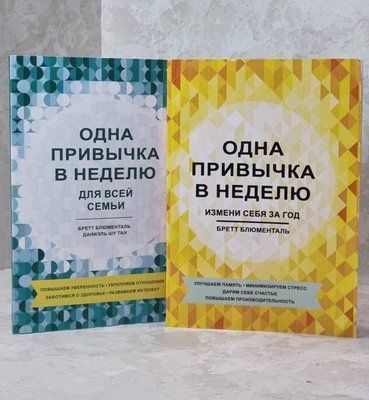 Набір книг "Одна звичка на тиждень. Зміни себе за рік. Для всієї родини" Бретт Блюменталь 1606477935 фото
