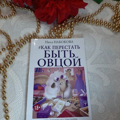 Як перестати бути вівцею Ніка Набокова. 867767446 фото