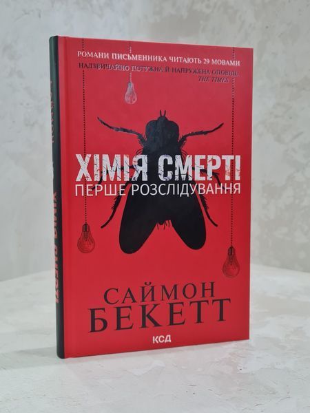 Книга "Хімія смерті" Саймон Бекетт 1015675890 фото