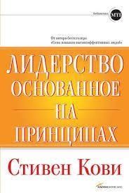 Лідерство, що ґрунтується на принципах. Стівен Кові 1149656813 фото