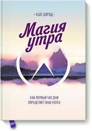 Книга "Магія ранку" Хел Елрод. 624564348 фото