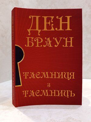 Книга "Таємниця з таємниць" Ден Браун (укр.м.) 020031313 фото