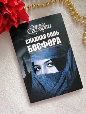 Солодка сіль Босфору. Ельчін Сафарлі. 1152224632 фото